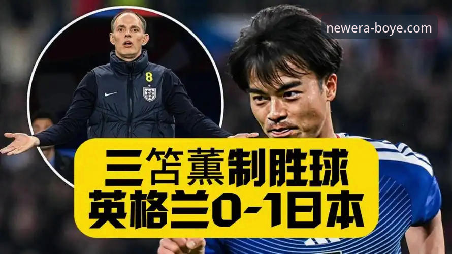 英格兰主场爆冷负日本：博业体育观赛必备知识与深度分析